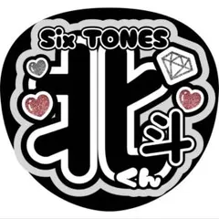 北斗くんSixTONESファンサうちわ文字ラウール目黒蓮永瀬廉松村北斗篠塚大輝
