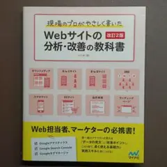 現場のプロがやさしく書いたWebサイトの分析・改善の教科書【改訂2版】