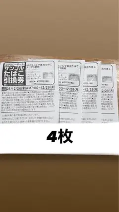 引換券 2025年12月26日〜12月29日
