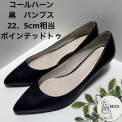 【美品】コールハーン　S ブラック　シンプルポインテッドトゥ　冠婚葬祭にもB93