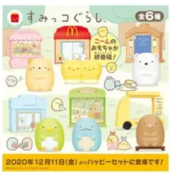 すみっコぐらし ハッピーセット 2020 コンプセット おうち遊び
