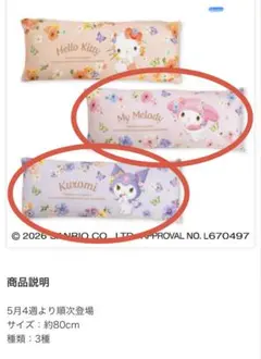 サンリオキャラクターズ 水彩花柄ロングクッション クロミ、マイメロディ