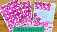 ヤマザキ 春のパンまつり2025 点数シール 2皿(60点)+16点