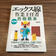 エックス線作業主任者 合格教本 第2版