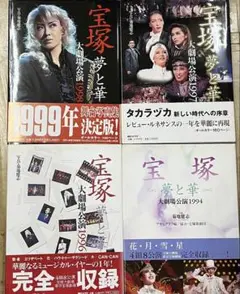 宝塚　夢と華　4冊セット