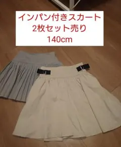 インパン付きスカート　140cm まとめ売り