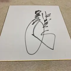 2025年最新】山崎武司 サインの人気アイテム - メルカリ
