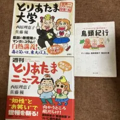とりあたま大学・週刊とりあたまニュースセット