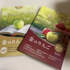 金のりんご 第1集・第2集　２冊セット
