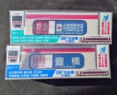 名古屋鉄道 ミニミニ方向幕 1600系 側面方向幕 AタイプとBタイプ セット ミニミニ方向幕【名鉄】1600系［Aタイプ］➕［Bタイプ