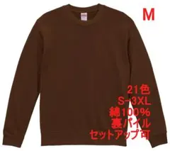 スウェット 裏パイル 10オンス 無地 トレーナー 定番 着画 M ブラウン