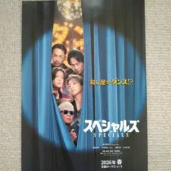 スペシャルズ　映画フライヤー