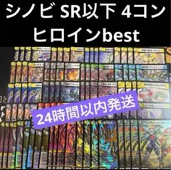 ヒロインBest シノビ　本能寺カレン　SR以下 4コン