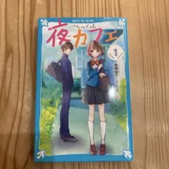 美品 13冊セット 夜カフェ12巻 全巻＋星カフェ(講談社青い鳥文庫