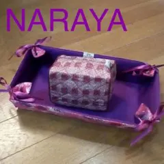 ナラヤ/NaRaYa　ブレッドバスケット(小物入れ)&バニティポーチ　新品未使用
