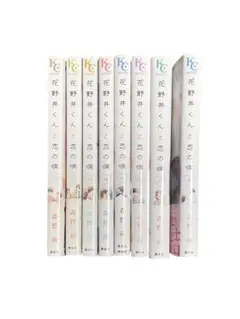 花野井くんと恋の病　森野萌　11巻〜18巻　8巻セット　完結