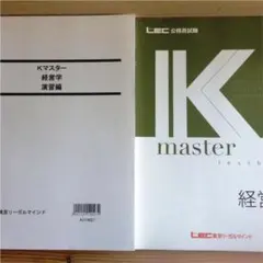 LEC公務員試験 Kマスター&演習問題　経営学(2019年度版)