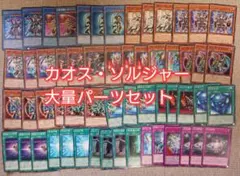 パ7571　遊戯王　カオスソルジャー　デッキ　パーツ