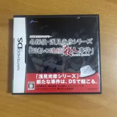 名探偵・浅見光彦シリーズ 副都心連続殺人事件