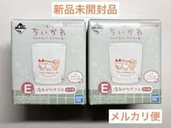 ちいかわ　一番くじ　E賞　湯あがりグラス　２個