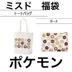 新品未開封　ミスド　ポケモン　トートバッグ　ポーチ