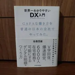 世界一わかりやすいDX入門 GAFAな働き方を普通の日本の会社でやってみた。