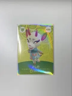 あつまれ どうぶつの森 よしの amiiboカード 436