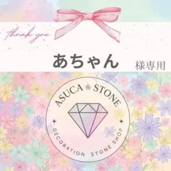 あちゃん様