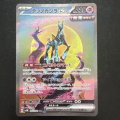 【セット✨】　テツノカシラex SR,SARのサムネイル