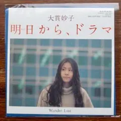 大貫妙子 / 明日からの、ドラマ EPレコード