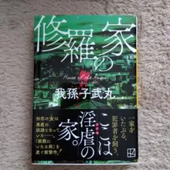 2026年最新】我孫子 修羅の家の人気アイテム - メルカリ