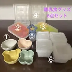 【スケーター/リッチェル】離乳食グッズ6点まとめ売り