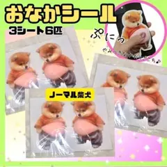 柴犬 おなかぷにぷに 立体シール 6匹 ぷくぷく シル活 ステッカー メタボ犬2