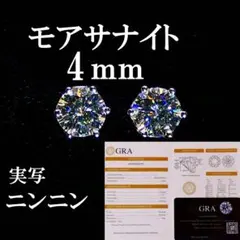 最高品質人工ダイヤ モアサナイト　4mm ピアス　6爪