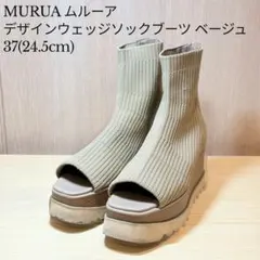 MURUA デザインウェッジソックブーツ ベージュ 37(24.5cm)