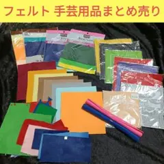 フェルト 手芸用生地 セットまとめ売り洗えるフェルトアイロンで貼れる
