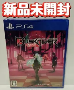 新品　未開封　PS4 ダスクダイバー 酉閃町