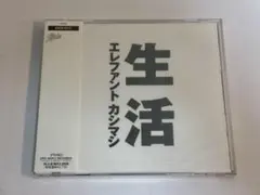 エレファントカシマシ ／生活