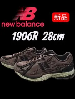 新品　newbalance　ニューバランス1906R 28cm ブラウン