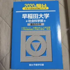 青本 早稲田大学社会科学部 2019 - メルカリ