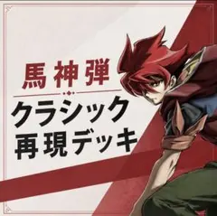 バトスピ 馬神 弾 リバイバル 2枚セット バトルスピリッツ 馬神 弾 リバイバル 2枚 - メルカリ
