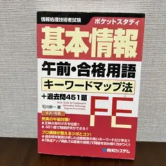 ポケットスタディ 基本情報 午前・合格用語 キーワードマップ法+過去問451題