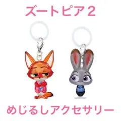 ズートピア2 めじるしアクセサリー ニック ジュディ