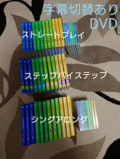 【DWE】ディズニー英語システム　CD/DVDセット