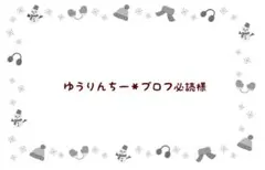 ゆうりんちー＊プロフ必読様 リクエスト 2点 まとめ商品
