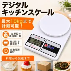 デジタルスケール 計量器 はかり 電子秤 10kg キッチンのサムネイル