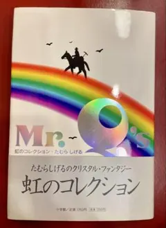 【絶版希少】虹のコレクション: Mr.Q’s Collection たむらしげる