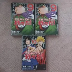 異世界の主役は我々だ！9～10