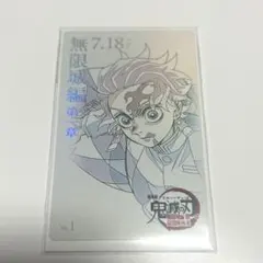 鬼滅の刃 無限城編 ムビチケ風カード 竈門炭治郎