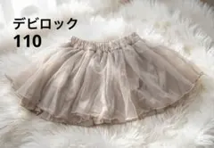 【未使用】デビロック チュール スカッツ スカパン110 グレージュ 女の子のサムネイル